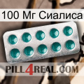 100 Мг Сиалиса dapoxetine1